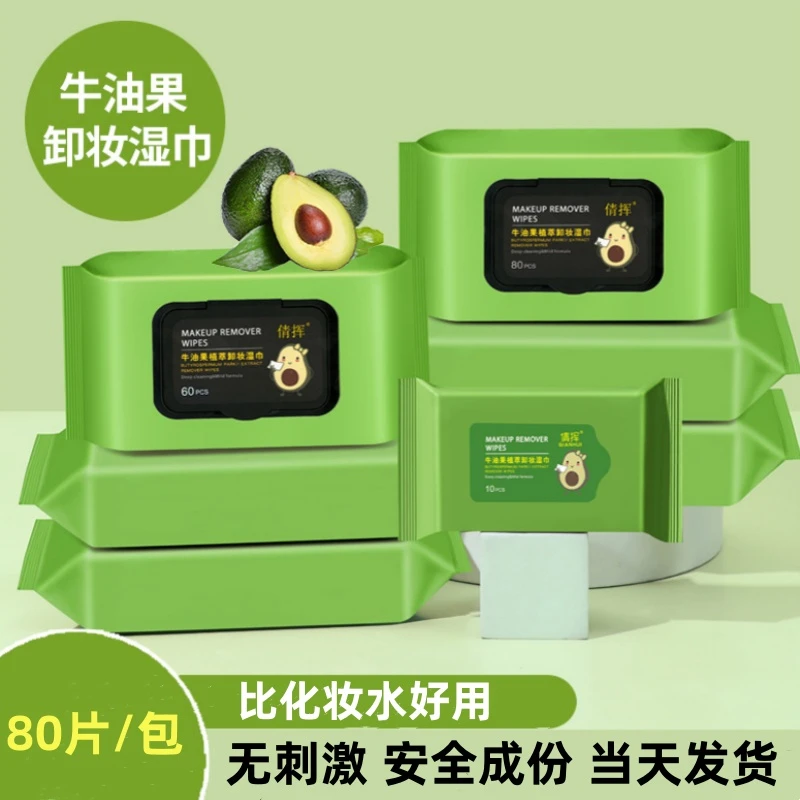 牛油果卸妆湿巾眼唇脸部家用学生深层清洁加厚一次性卸妆水卸妆棉