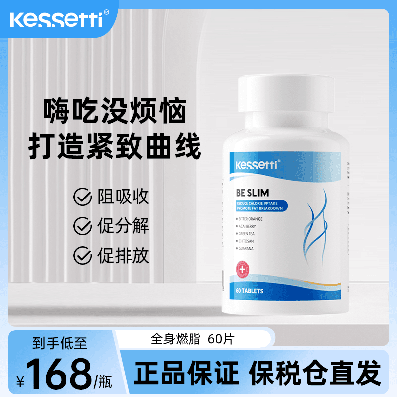 【超模曲线】Kessetti 全身然然片60粒/瓶瓜拉纳绿茶抑食欲促代谢