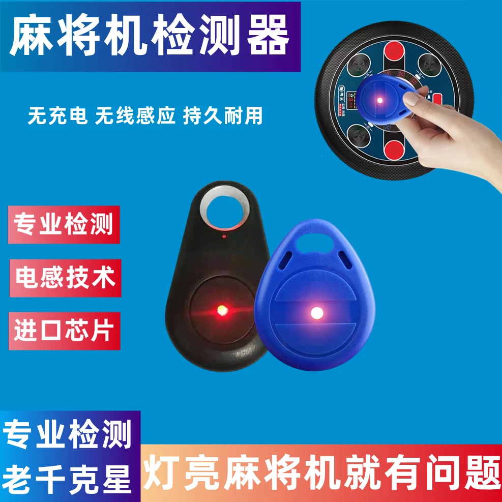 升级版麻将检测器麻将机检测器感应亮灯防新款程序麻将机防作弊