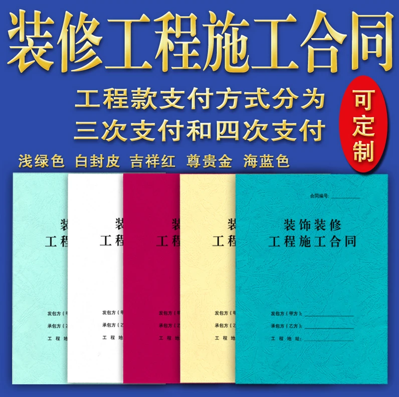 装饰装修合同   装饰装修工程施工合同 全国通用版  成品印刷