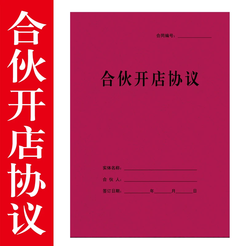 合伙开店协议  合同书 骑马钉