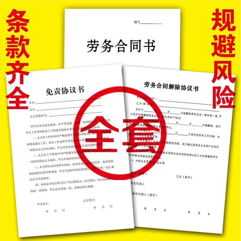 劳务合同书+免责协议书+劳务解除协议书全国通用纸质印刷品