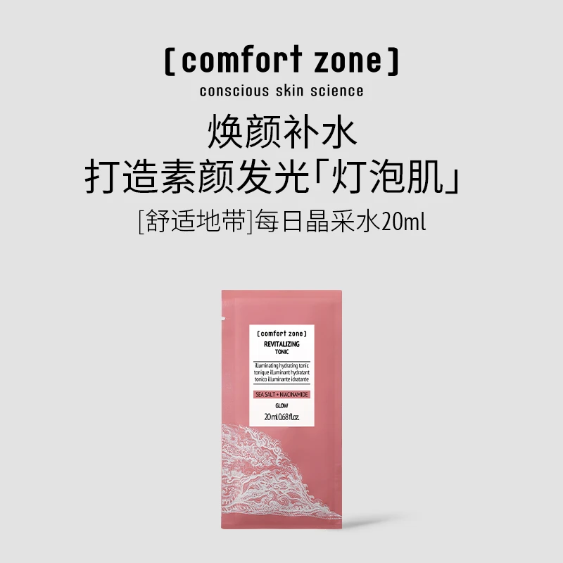 comfort zone/舒适地带每日晶采水爽肤水保湿补水提亮肤色（非卖品