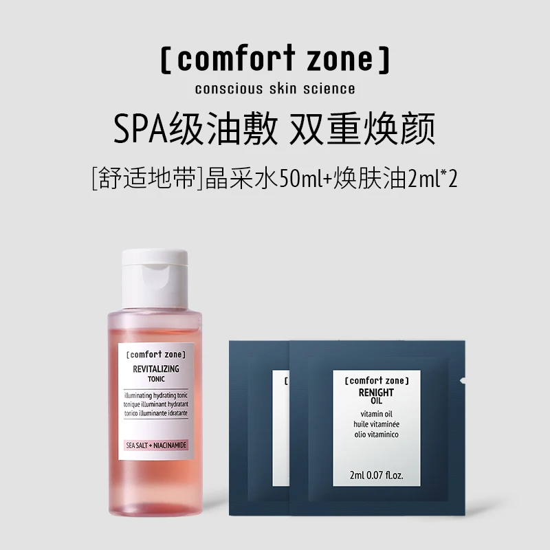 comfort zone/舒适地带水油焕亮CP【尝鲜小美盒】提亮肤色保湿补水