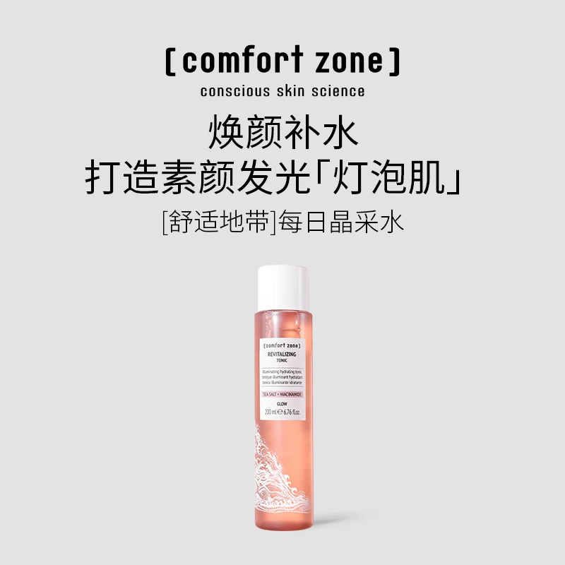 Comfort Zone/舒适地带每日晶采爽肤水提亮肤色柔肤补水保湿-组合