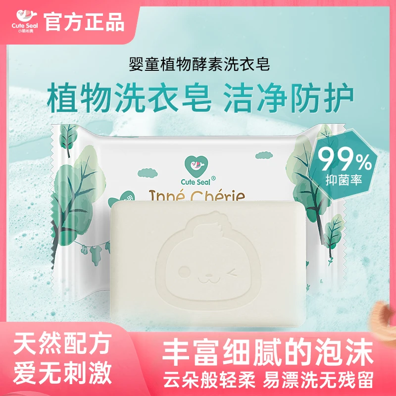 Cute Seal/小萌希奥120g家用童婴去污植物酵素抑菌皂婴幼儿洗衣皂