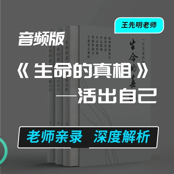 生命的真相——活出自己音频版 王先明老师带你学习