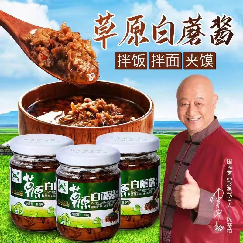 天地草原白蘑菇酱内蒙古赤峰特产下饭酱香菇酱拌面佐餐调味素食酱