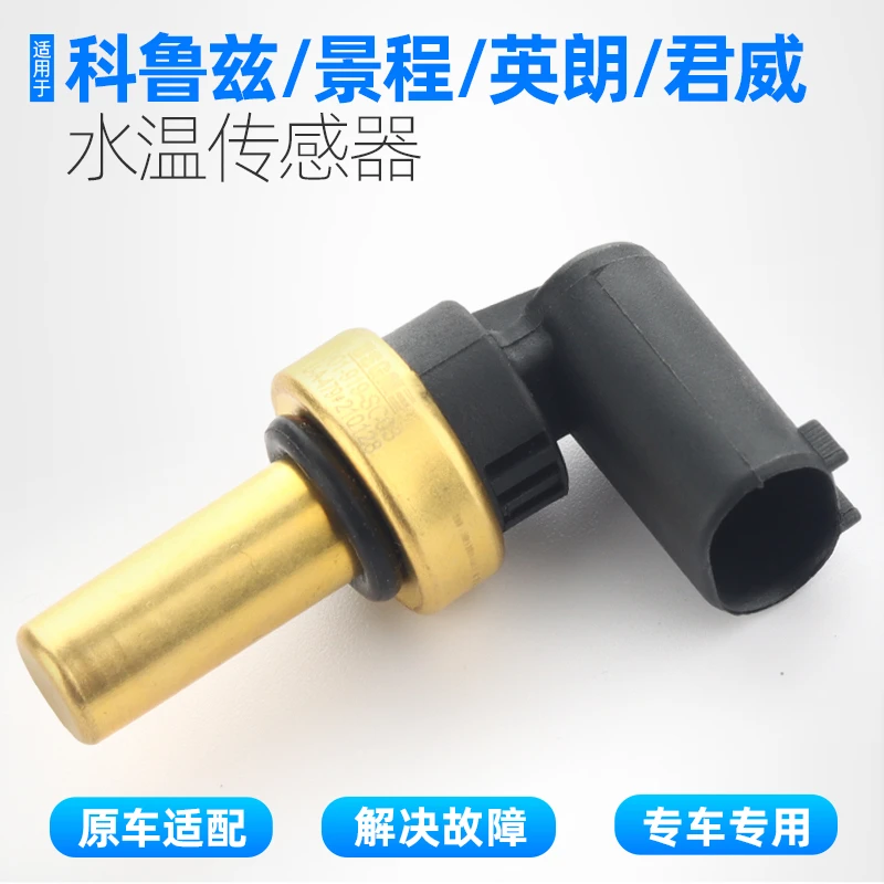 雪佛兰科鲁兹水温传感器水温感应塞新君威英朗景程1.8温控传感器