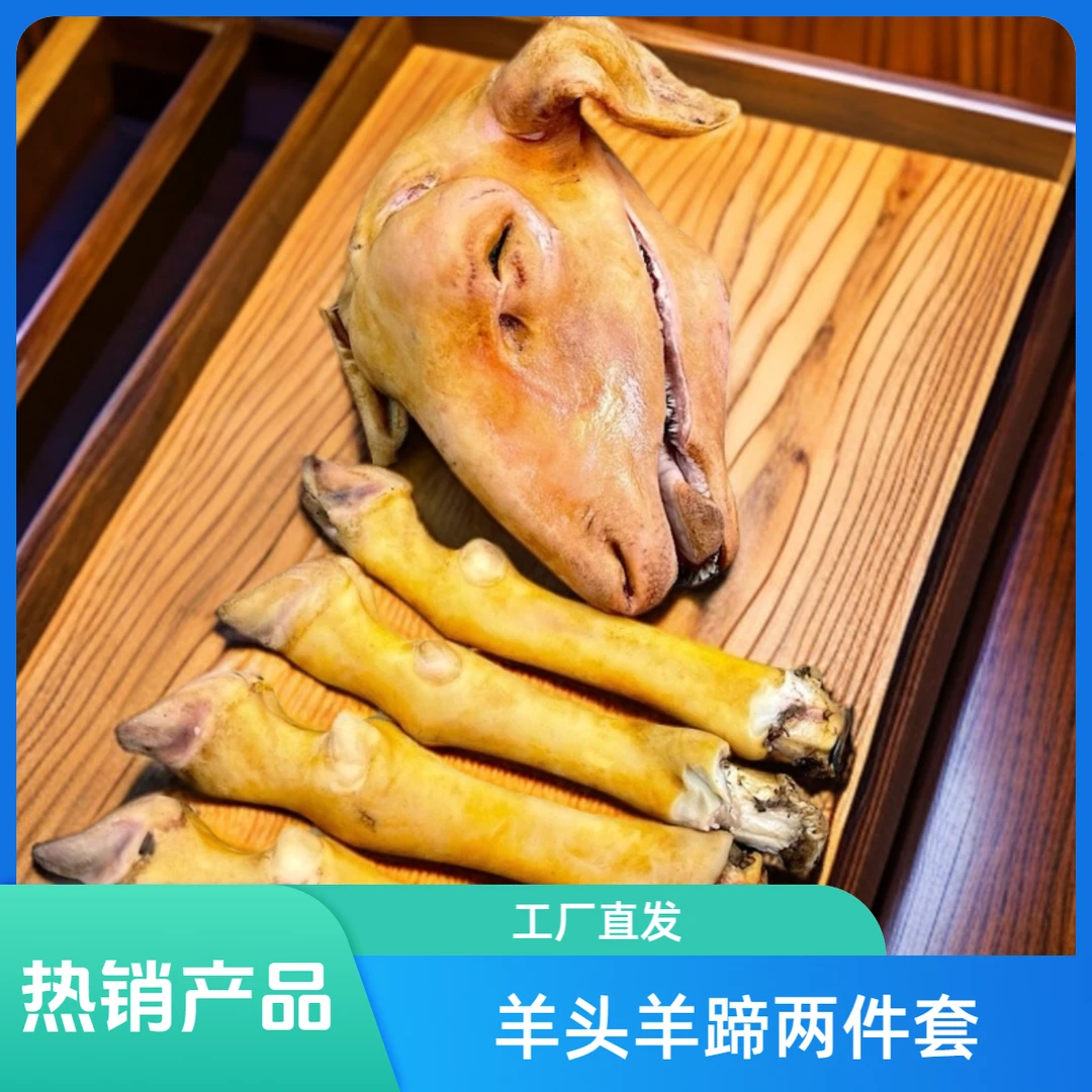 佳源甄选清真【羊头+羊蹄】两件套