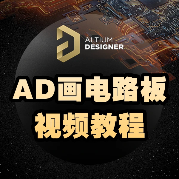 AD画电路板视频课程-0基础到高手
