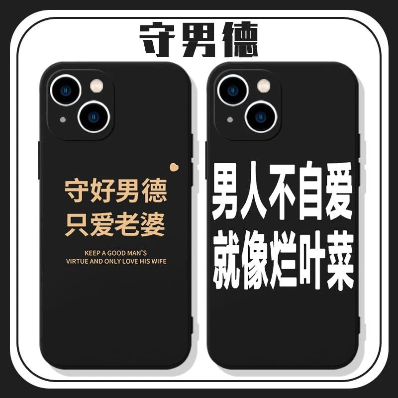 守男德手机壳小米14华为mate40我爱老婆iPhone14promax奴12宠OPPO