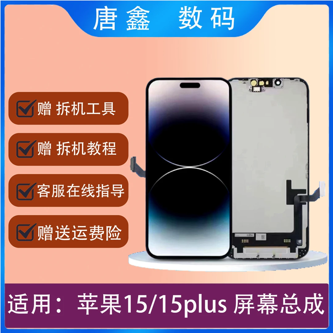 贵舒适用苹果15/ipone15plus手机屏幕总成 显示高清