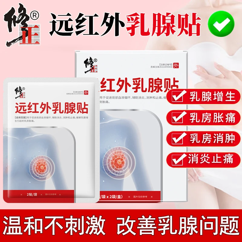 修正远红外乳腺贴温和不刺激消炎消肿止痛乳腺增生乳房胀痛