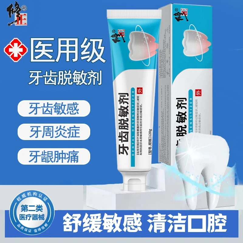 修正牙齿脱敏剂温和不刺激防过敏牙敏感牙痛