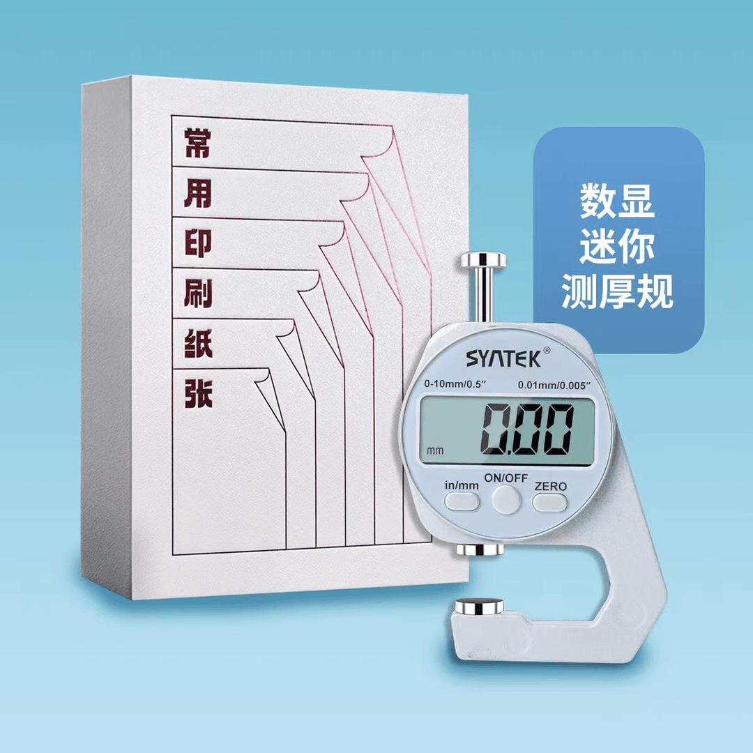 印刷常用纸样+纸张克数厚度数显测量仪
