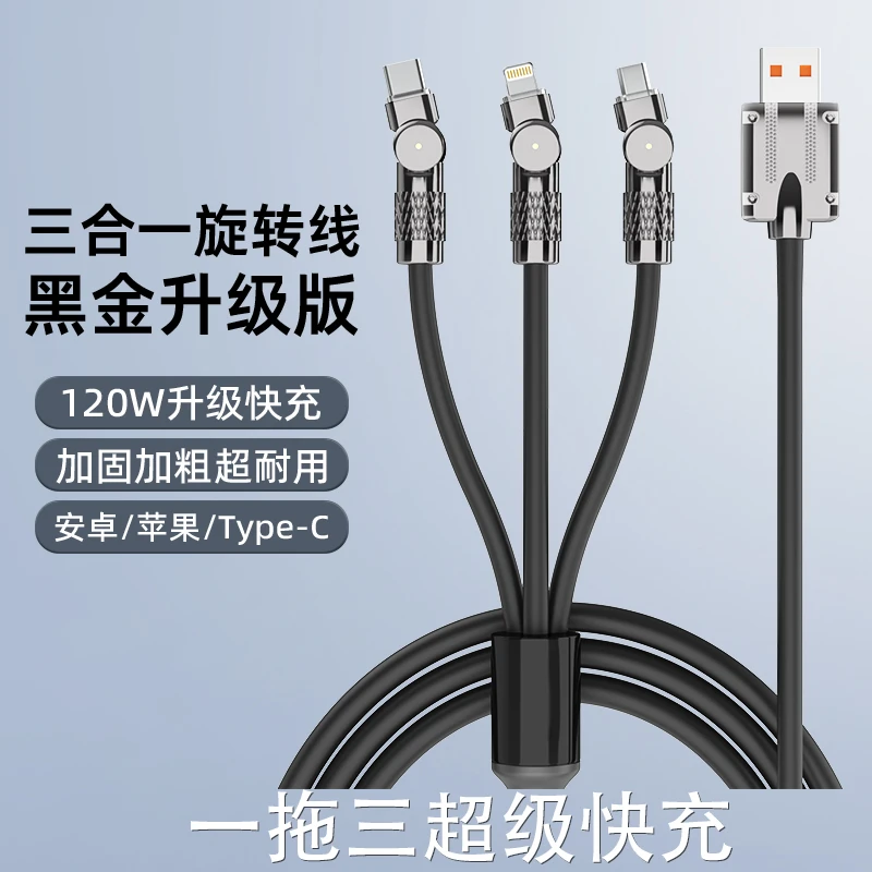 【旋转一拖三】100W超级快充锌合金机客线加粗三合一硅胶充电数据线