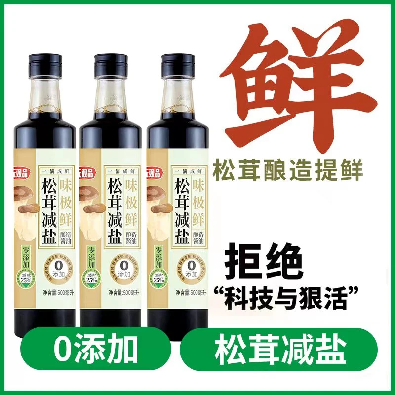 无双品零松茸酱油减盐味极鲜无添加糖炒菜凉拌家用家用酱油调味品
