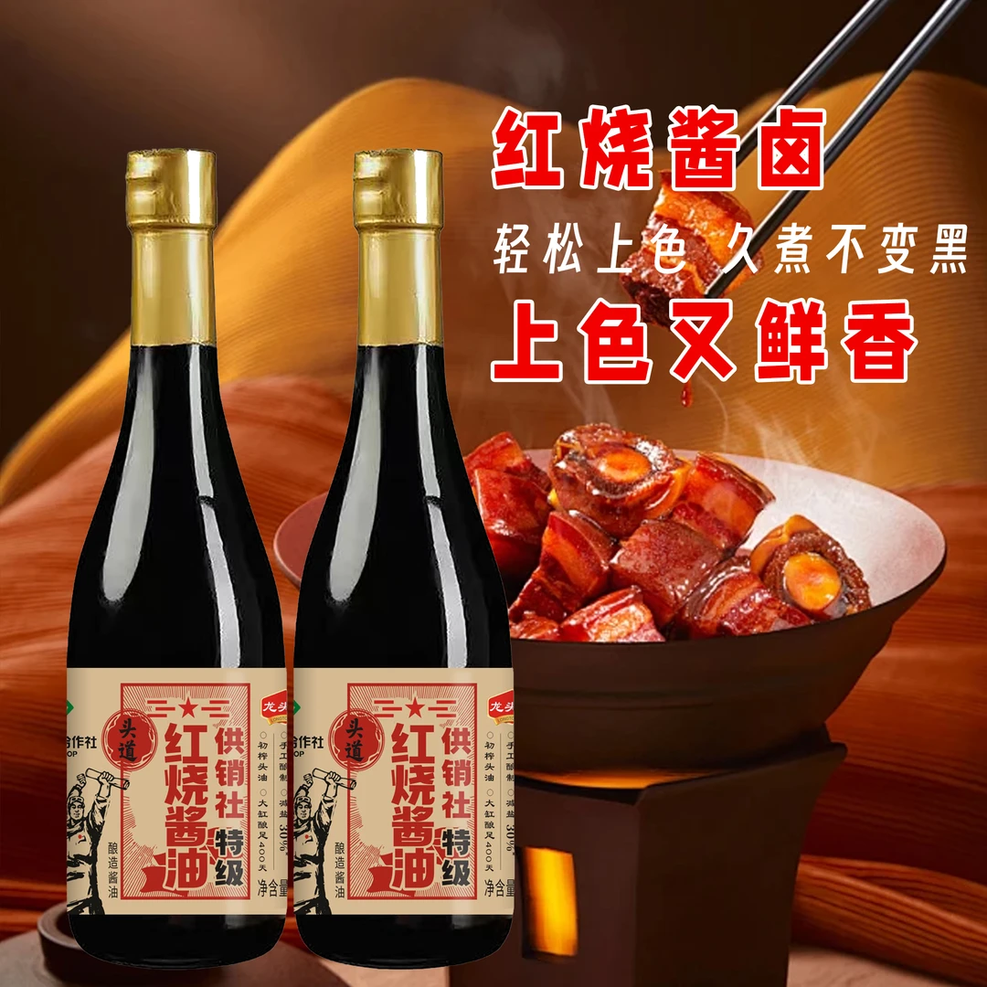 龙头山厨房老字号供销社特级红烧酱油减盐家用味道570g*2家用酱油
