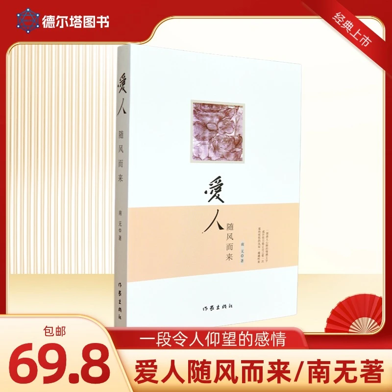 爱人随风而来当代长篇小说南无著情感故事作家出版社经典豆瓣高分