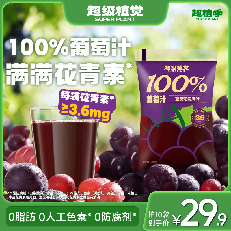 【100%葡萄汁】超级植觉果汁饮料花青素0脂肪酸甜袋装饮品火锅搭子T