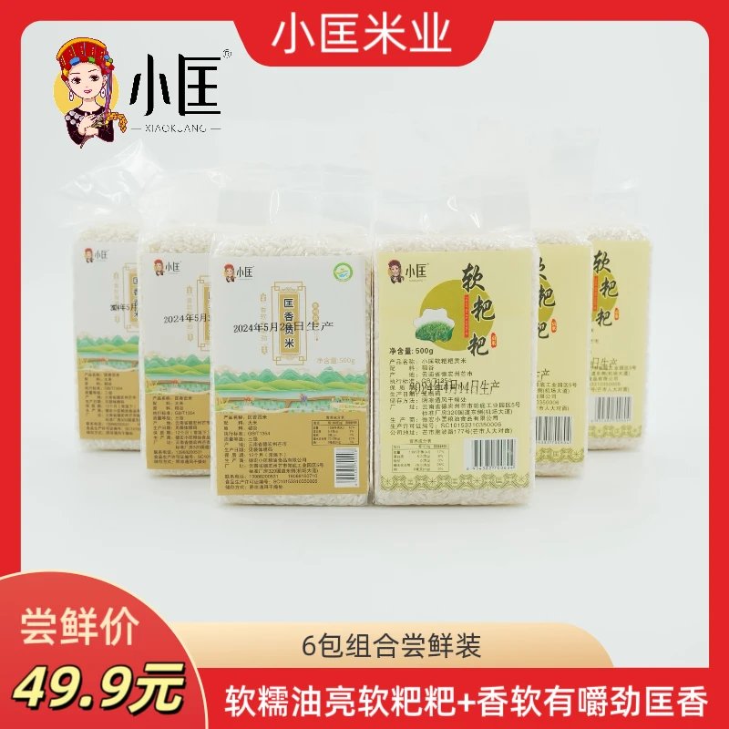 小匡云南德宏芒市匡香贡米500g装+软粑粑500g6包组合装德宏贡米