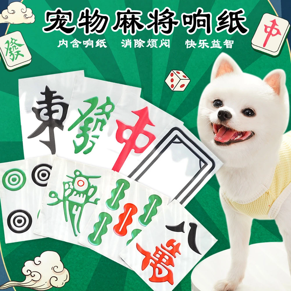 宠物响纸玩具狗狗猫咪麻将发声用品解闷有趣小中大狗型犬逗乐