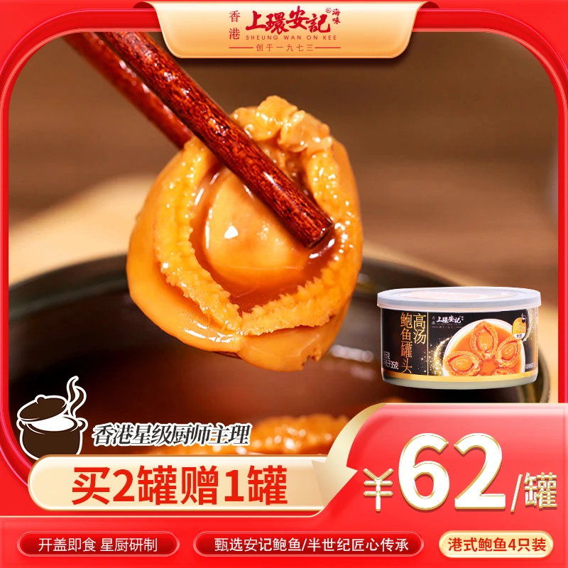 【香港安记】高汤鲍鱼罐头4只装165g即食溏心鲍品质秘制鲜香营养