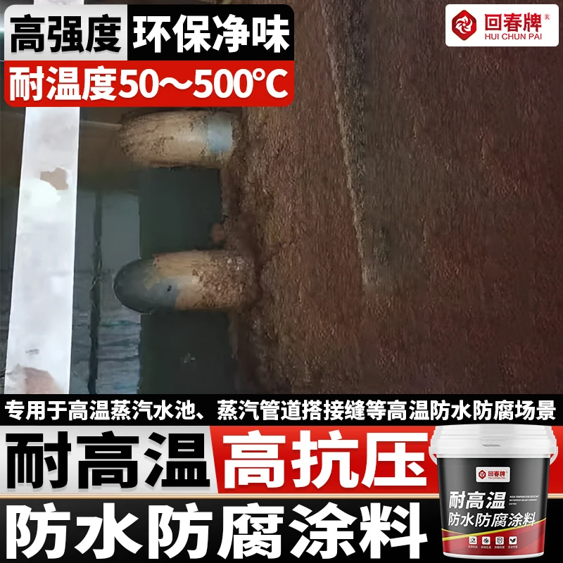 耐高温防水涂料高温水池发电厂钢铁厂冷却反应水池蒸汽池防腐涂料