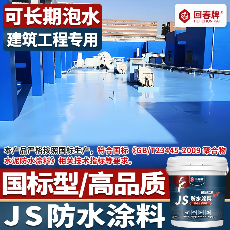 js防水涂料复合高分子聚合物水泥基楼顶房顶屋顶专用防水补漏材料