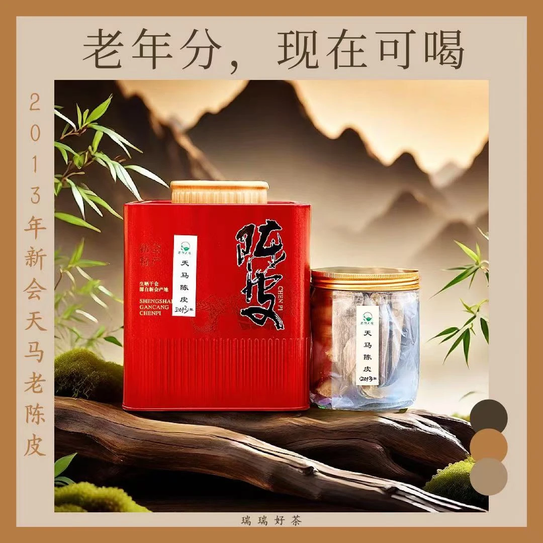 【瑞瑞好茶】2013年新会天马老陈皮
