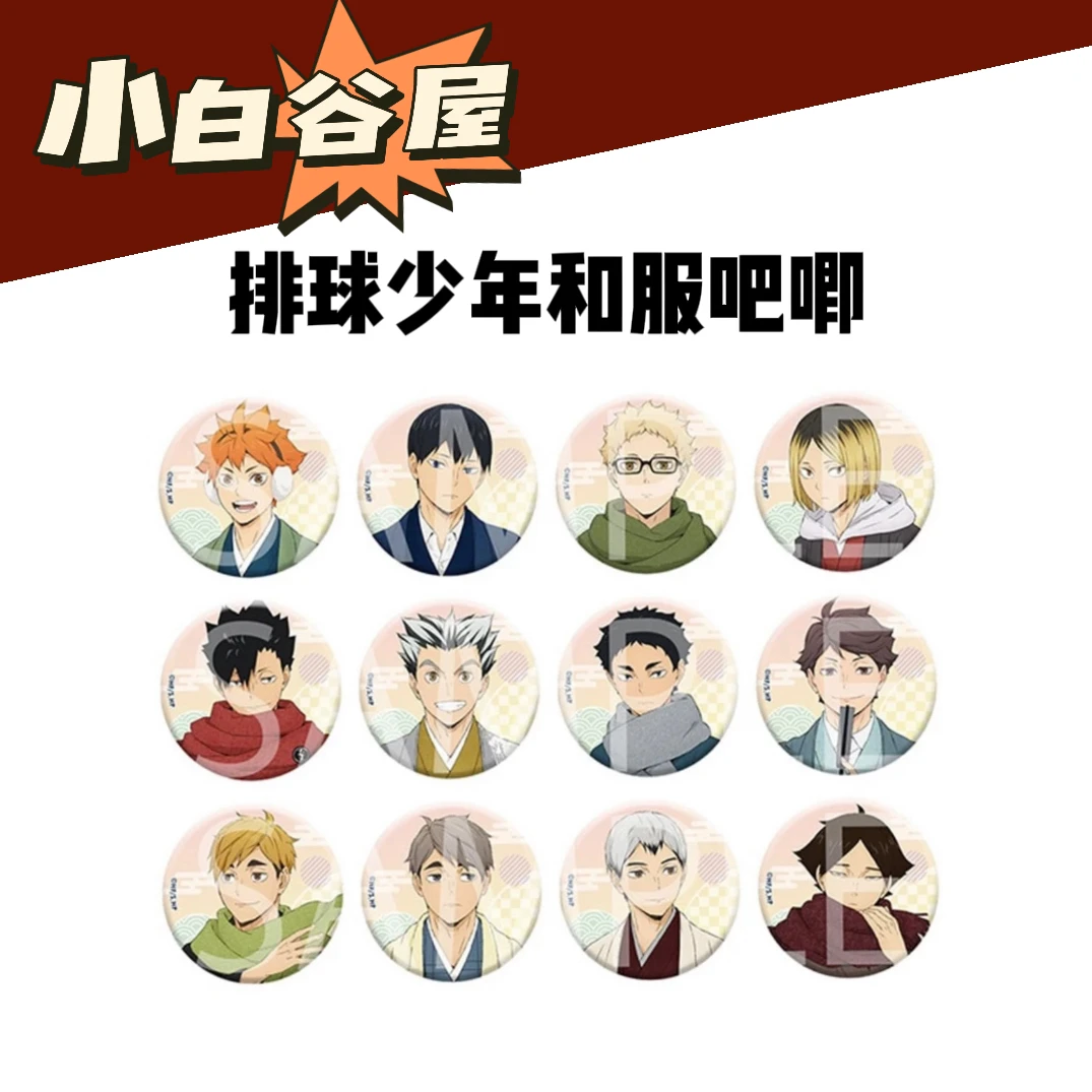 【小白】排球少年和服吧唧 全12种