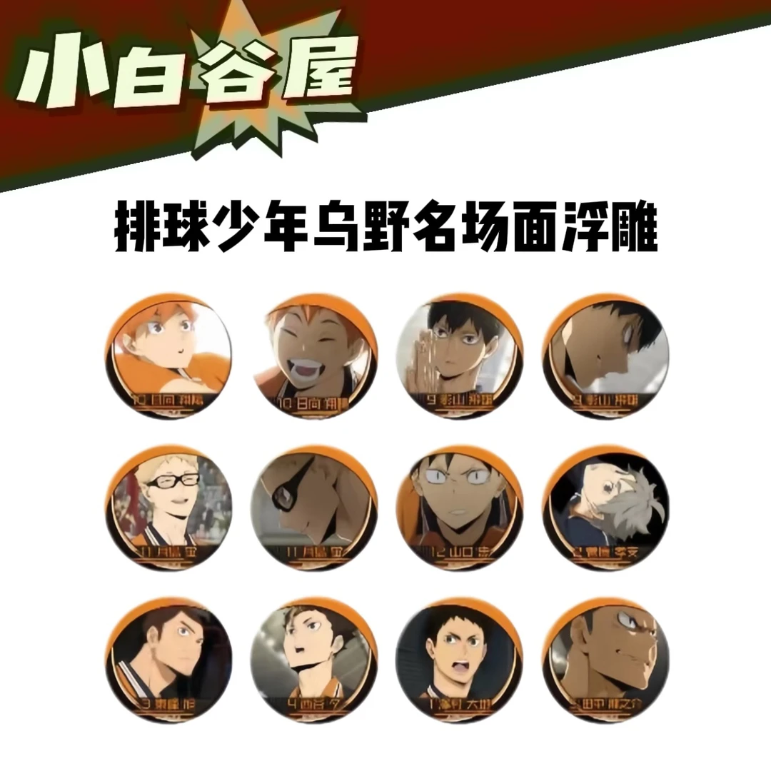 【小白谷屋】排球少年乌野/音驹名场面浮雕 盲盒代拆