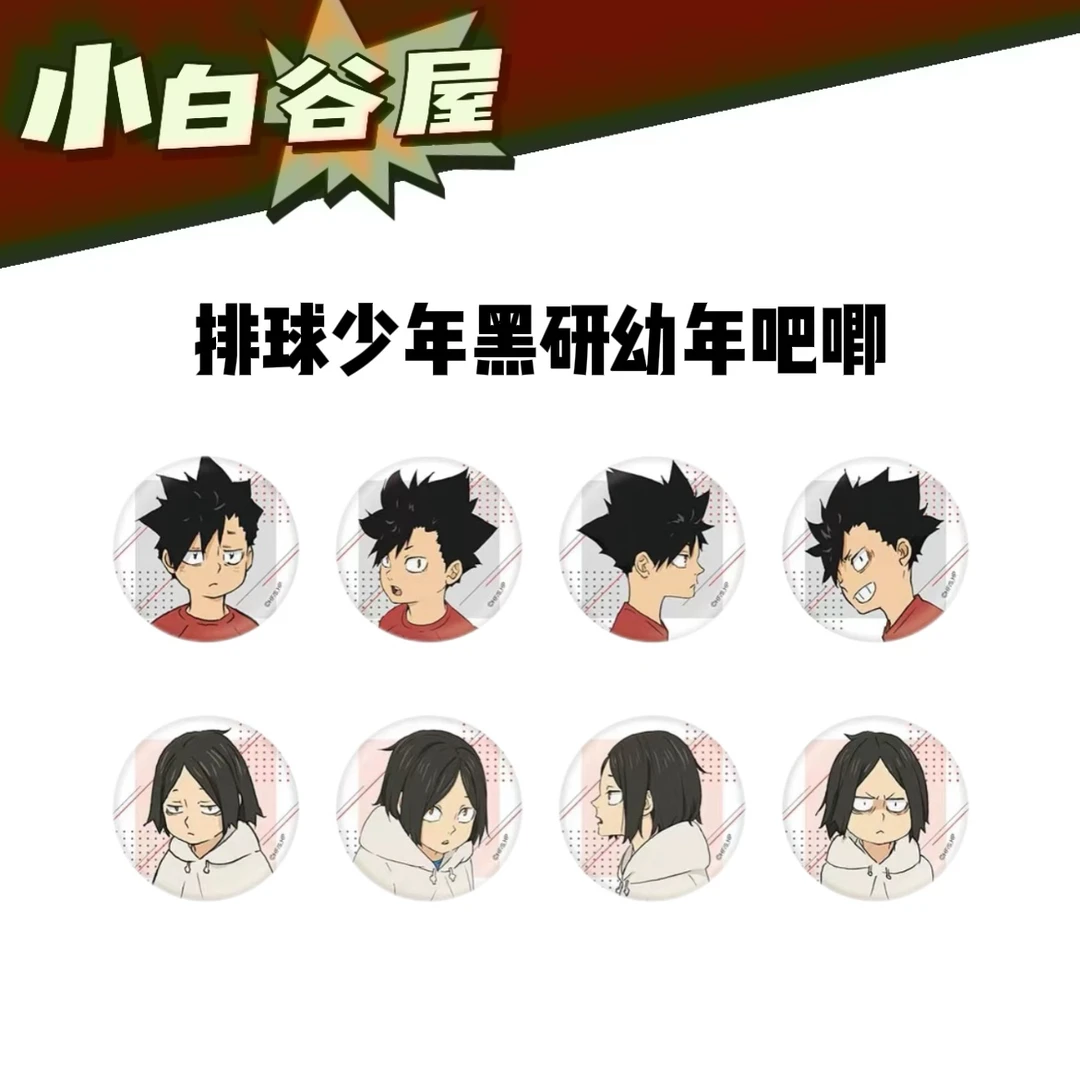 【小白】排球少年黑研幼年吧唧 盲盒代拆
