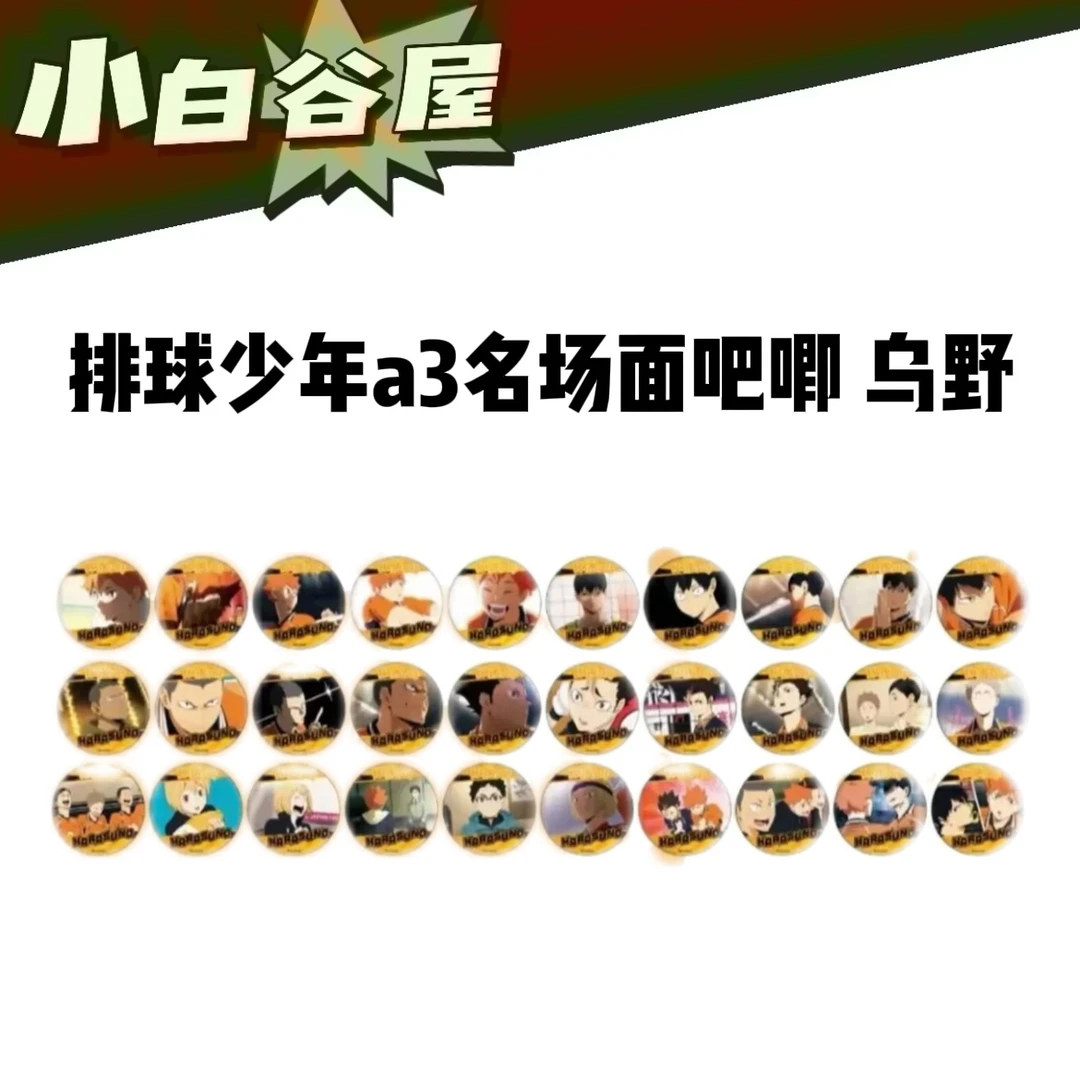 【小白】排球少年IAGF a3名场面吧唧盲盒代拆