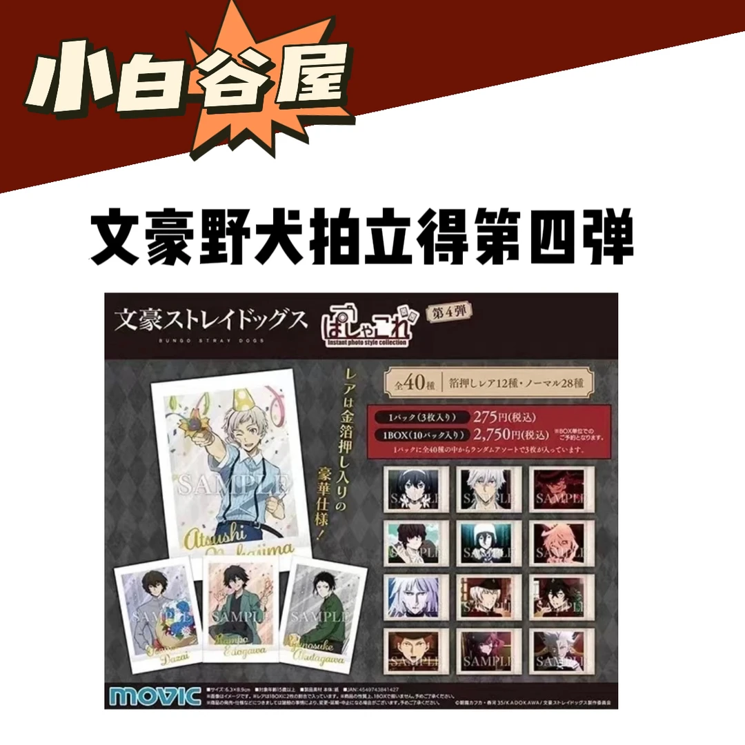 【小白】文豪野犬拍立得第四弹 金签相卡 全40种 盲盒代拆