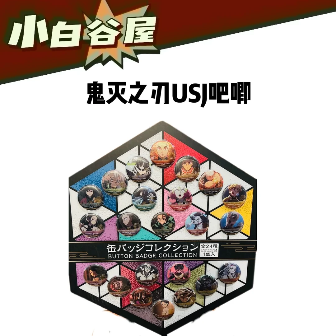 【小白】鬼灭之刃 USJ环球影城限定吧唧 盲盒代拆