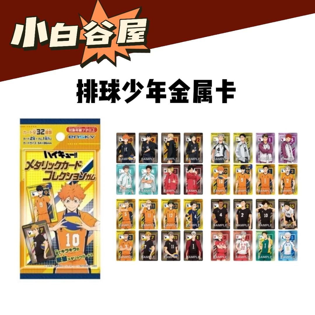 【小白】排球少年金属卡 全32种 盲盒代拆