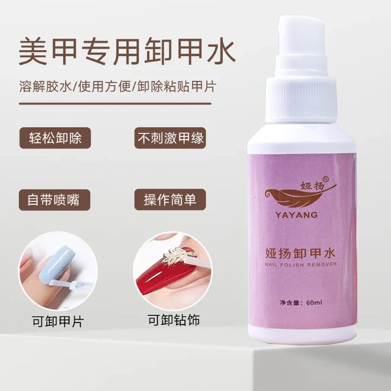 穿戴甲专用卸甲水清洁喷雾式60ml按压式简单便捷不伤甲不伤手
