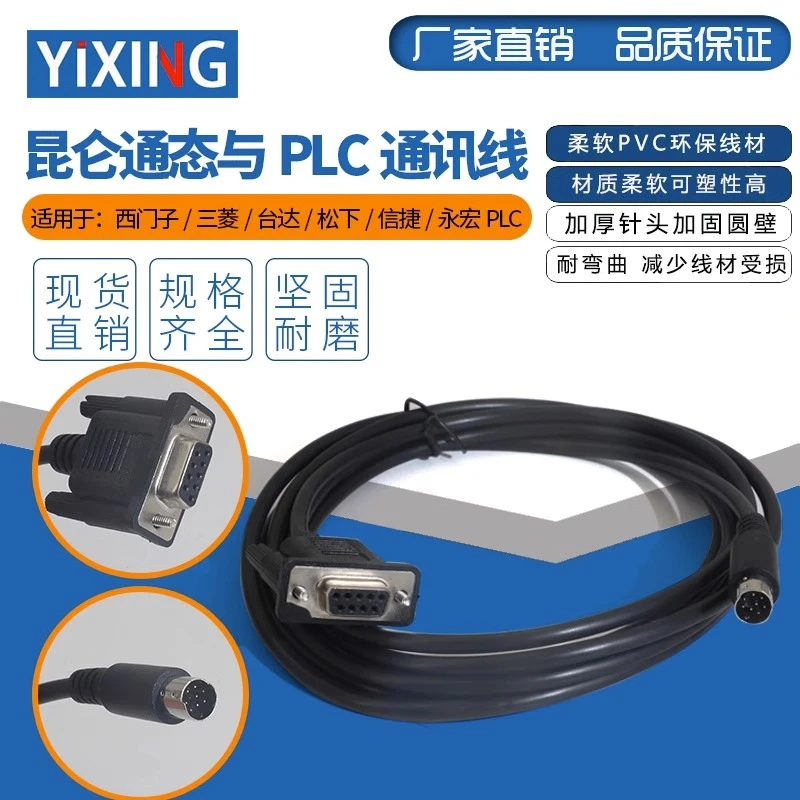 昆仑通态触摸屏与三菱西门子台达信捷松下欧姆龙PLC通讯线连接线