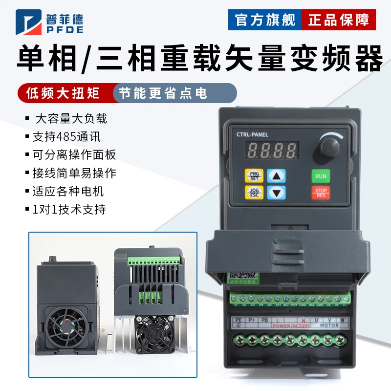 普菲德三相380v变频器750/1.5/2.2/5.5/7.5kw 单相220v电机调速器