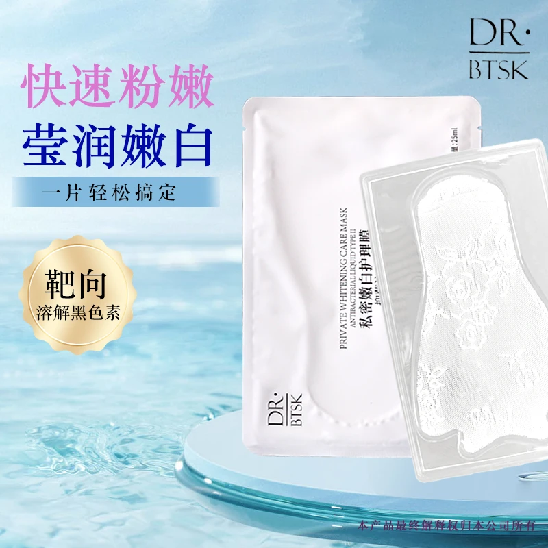 DR *BTSK私密深层粉嫩精华淡化黑色保湿抑菌草本补水T膜