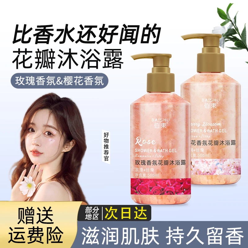 香氛花瓣沐浴露持久留香玫瑰真花瓣沐浴露樱花香留香72小时男女