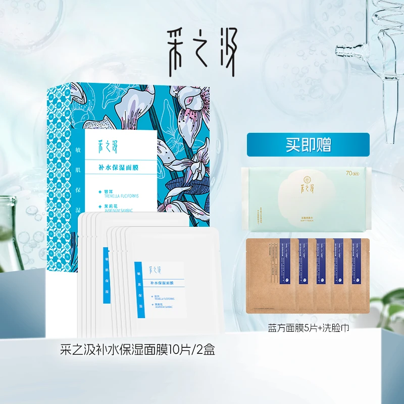 采之汲补水保湿面膜新升级补水干皮敏肌适用5片/盒*2盒-DR