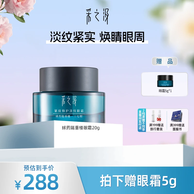 采之汲球药隔重楼三七根精华抗皱淡纹修护眼霜20g-ZB