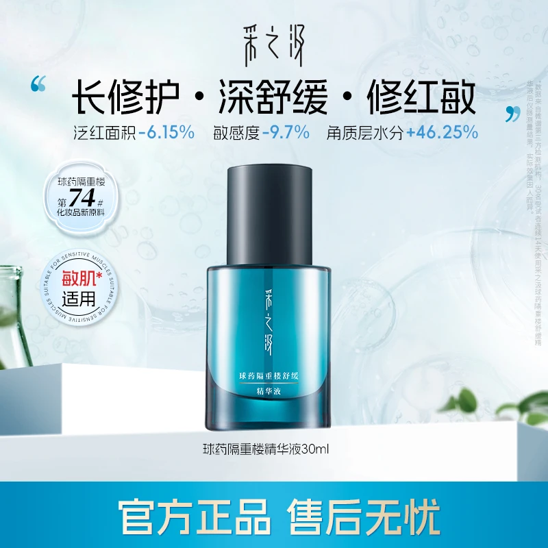 云南白药采之汲球药隔重楼舒缓修护精华敏感肌愈颜精华液30ml-CZ