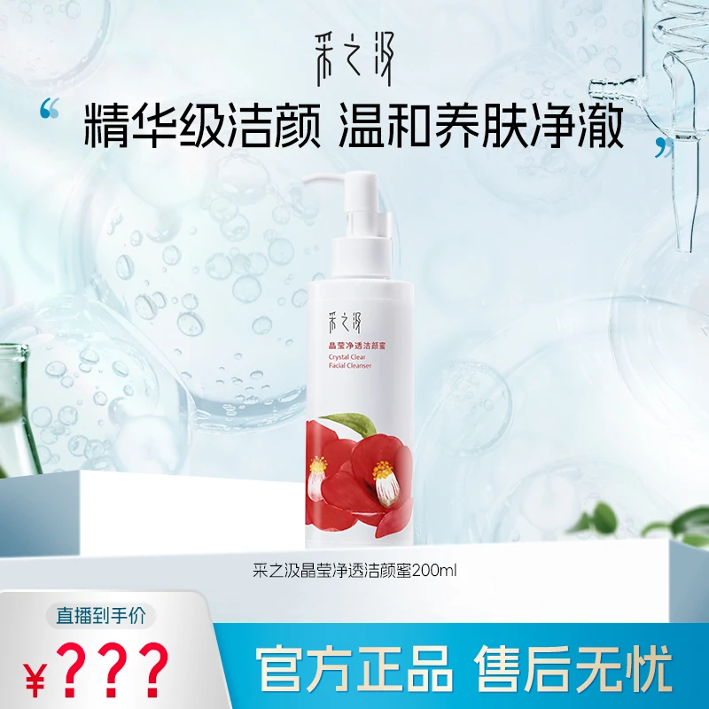 云南白药采之汲温和晶莹净透洗面奶滇山茶花洁颜蜜200ml/瓶-DR