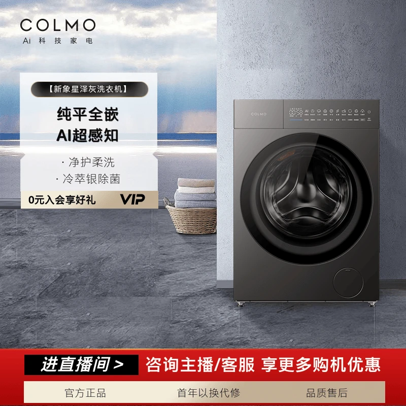 【政府补贴】COLMO新象星泽灰洗衣机纯平全嵌滚筒家用CGU10H-HS1