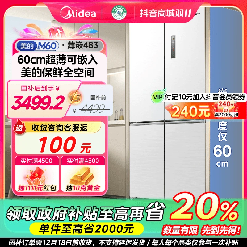 【国补再省20%】美的M60冰箱483L嵌入式超薄十字门净味保鲜wifi
