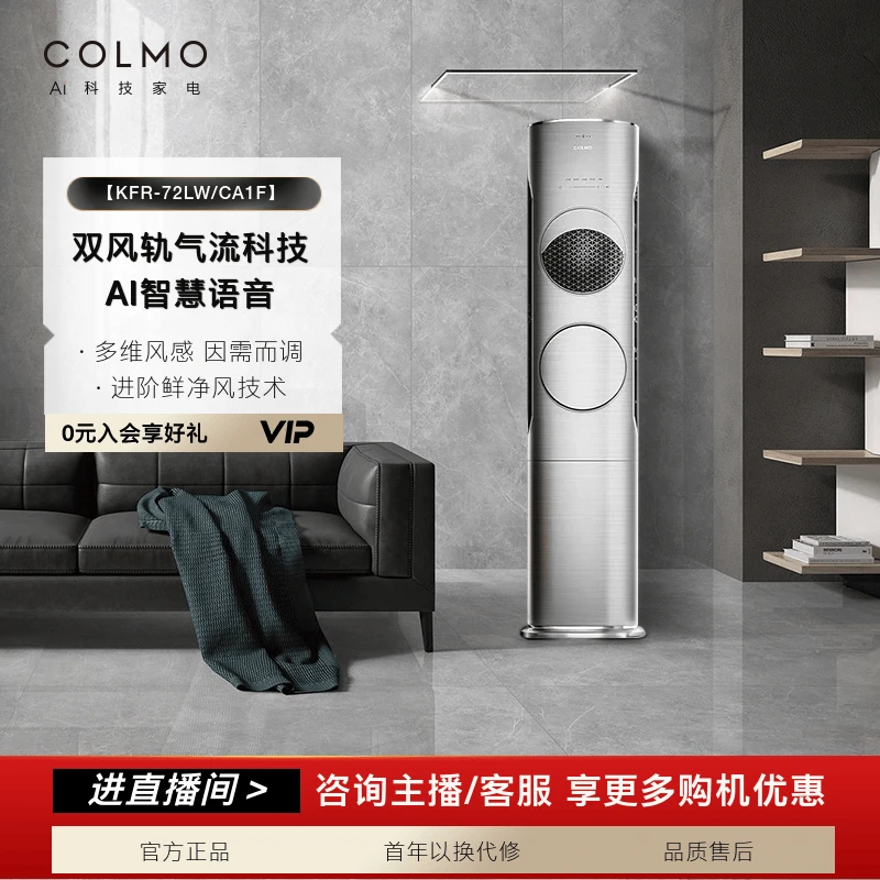 【政府补贴】COLMO筑境柜机空调新风家用变频新一级KFR-72LW/CA1F